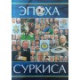 Епоха Суркіса Васильєв С.