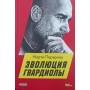 Еволюція Гвардіоли Перарнау М.