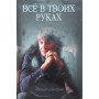 Усе в твоїх руках Шовковський А.