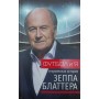 Футбол і я. Відверта історія Зеппа Блаттера Блаттер З., Ренгглі Т.