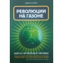 Революції на газоні. Книга про футбольні тактики Вілсон Дж.