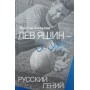 Лев Яшин - російський геній Асаулов В.
