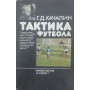 Тактика у футболі Качалін Г.