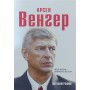 Моє життя в червоно-білому Венгер А.