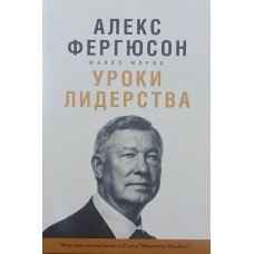 Уроки лідерства. Чого мене навчили життя і 27 років у "Манчестер Юнайтед" Фергюсон А., Моріц М.