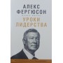 Уроки лідерства. Чого мене навчили життя і 27 років у "Манчестер Юнайтед" Фергюсон А., Моріц М.