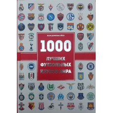 1000 лучших футбольных клубов мира (Подарочное издание) Лёзэ Ж.-Д. 1000 лучших футбольных клубов мира (Подарочное издание) Лёзэ Ж.-Д.