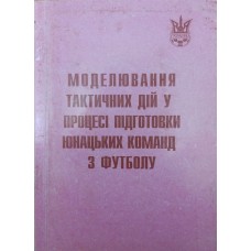 Моделювання тактичних дій у процесі підготовки юнацьких команд з футболу Дулібський А.