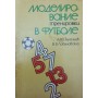 Моделювання тренування у футболі Зеленцов А., Лобановський В.