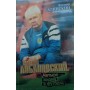Валерій Лобановський. Чотири життя у футболі Галинський В.