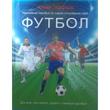 Футбол. Наочний посібник із найпопулярнішої гри Гіффорд К.