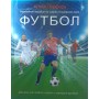 Футбол. Наочний посібник із найпопулярнішої гри Гіффорд К.