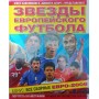 Зірки європейського футболу Саккомано Е., Мальтре Л.