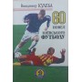 60 новел київського футболу Кулеба В.
