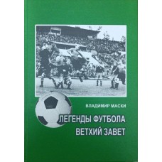 Легенди футболу. Старий завіт Маски В.