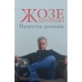 Жозе Моурінью. Приватна розмова Бізлі Р.