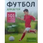 Футбол для дітей. 101 тренування для футболіста-початківця Чарльз Т.