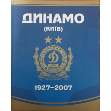 "Динамо" (Київ) - 1927-2007 Полховський С.