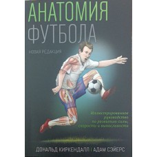 Анатомія футболу. Нова редакція Кіркендалл Д.