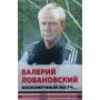 Нескінченний матч... Горбунов А.