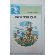Спортивні ігри. Футбол. Буклет 2 Кожухов В.