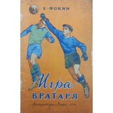 Игра вратаря Фокин Е. Игра вратаря Фокин Е.