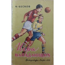 Игра нападающих. 2-е издание Бесков К. Игра нападающих. 2-е издание Бесков К.