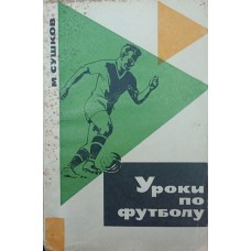 Уроки по футболу. 6-е издание Сушков М.