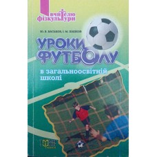 Уроки футболу в загальноосвітній школі Васьков Ю., Пашков І.