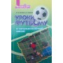 Уроки футболу в загальноосвітній школі Васьков Ю., Пашков І.