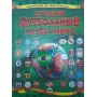 Футбол. Клуби світу Шаповалов Д.