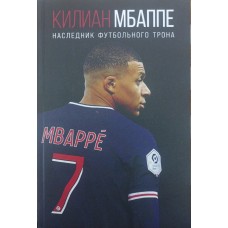 Килиан Мбаппе. Наследник футбольного трона Кайоли Л., Колло С. Килиан Мбаппе. Наследник футбольного трона Кайоли Л., Колло С.