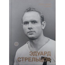 Эдуард Стрельцов. Памятник человеку без локтей Нилин А. Эдуард Стрельцов. Памятник человеку без локтей Нилин А.