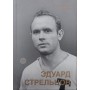 Едуард Стрельцов. Пам'ятник людині без ліктів Нілін А.