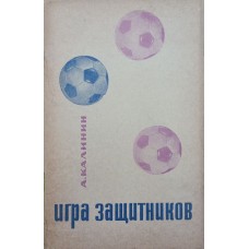 Игра защитников. 4-е издание Калинин А. Игра защитников. 4-е издание Калинин А.