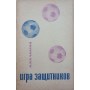 Гра захисників. 4-е видання Калінін А.