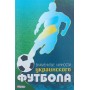Знамениті особистості українського футболу Желдак Т.