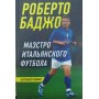 Роберто Баджо. Маестро італійського футболу Баджо Р.