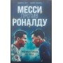 Мессі проти Роналду. Протистояння XXI століття Клегг Дж., Робінсон Дж.