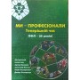 Ми - професіонали. Теперішній час. ПФЛ - 25 років Валенко А., Янголь А.