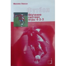 Футбол. Навчання системі гри 4-3-3 Люкезі М.