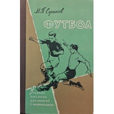 Футбол. 4-е видання Сушков М.