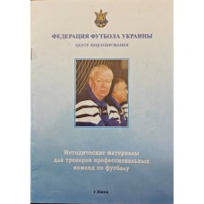 Методичні матеріали для тренерів професійних команд з футболу
