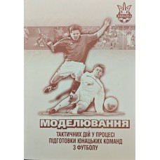 Моделювання тактичних дій у процесі підготовки юнацьких команд з футболу Дулібський А.