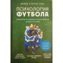 Психологія футболу. Мистецтво мотивації та досягнення успіху на полі Ллопіс Гойг Д.