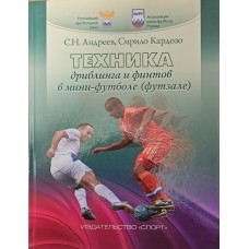 Техніка дриблінгу та фінтів у міні-футболі (футзалі) Андрєєв С., Кардозо С.