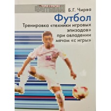 Футбол. Тренування "техніки ігрових епізодів" під час оволодіння м'ячем "з гри" Чирва Б.