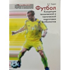 Футбол. Концепція технічної і тактичної підготовки футболістів. 2-ге видання Чирва Б.