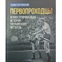 Першопрохідці. Ілюстрована історія українського футболу Случевський С.