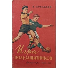 Игра полузащитников  Аркадьев В. Игра полузащитников  Аркадьев В.